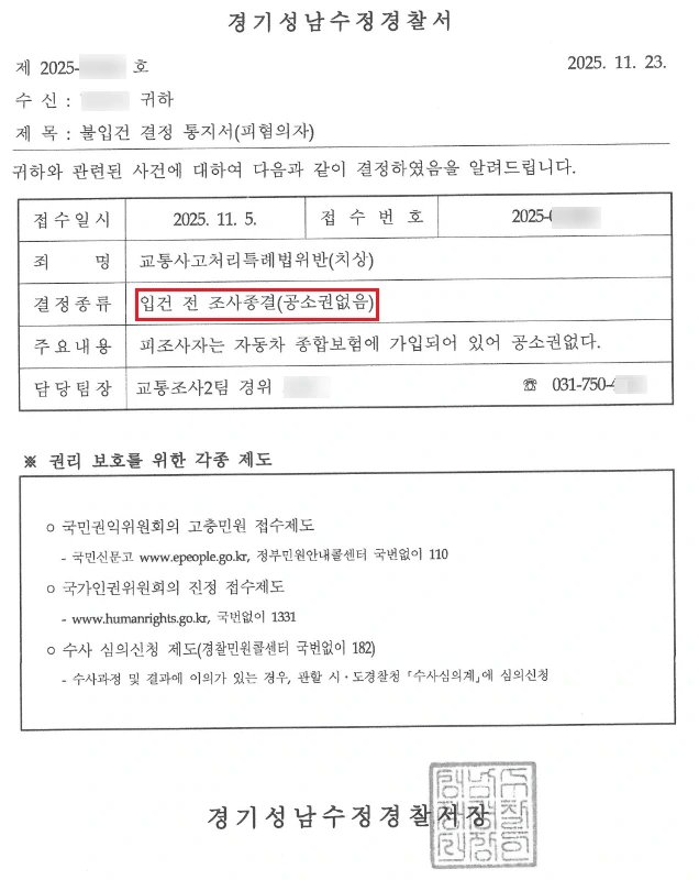 교통사고 불입건 통지서