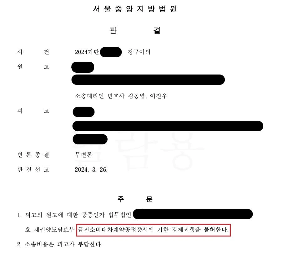 [강제집행 방어 성공사례] 공정증서에 대한 청구이의의 소