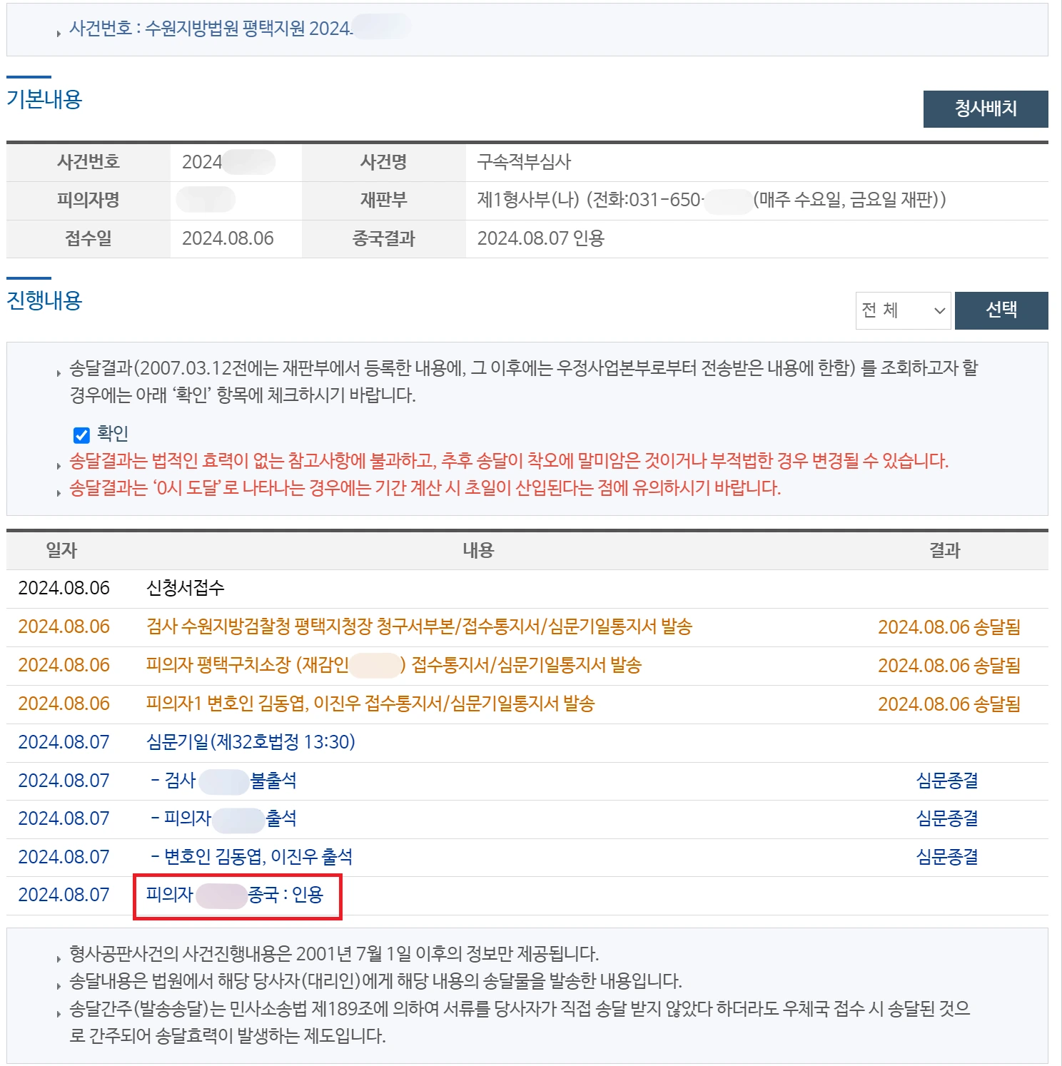 긴급 체포 구속적부심 신청 법원 사건진행상황 조회 화면