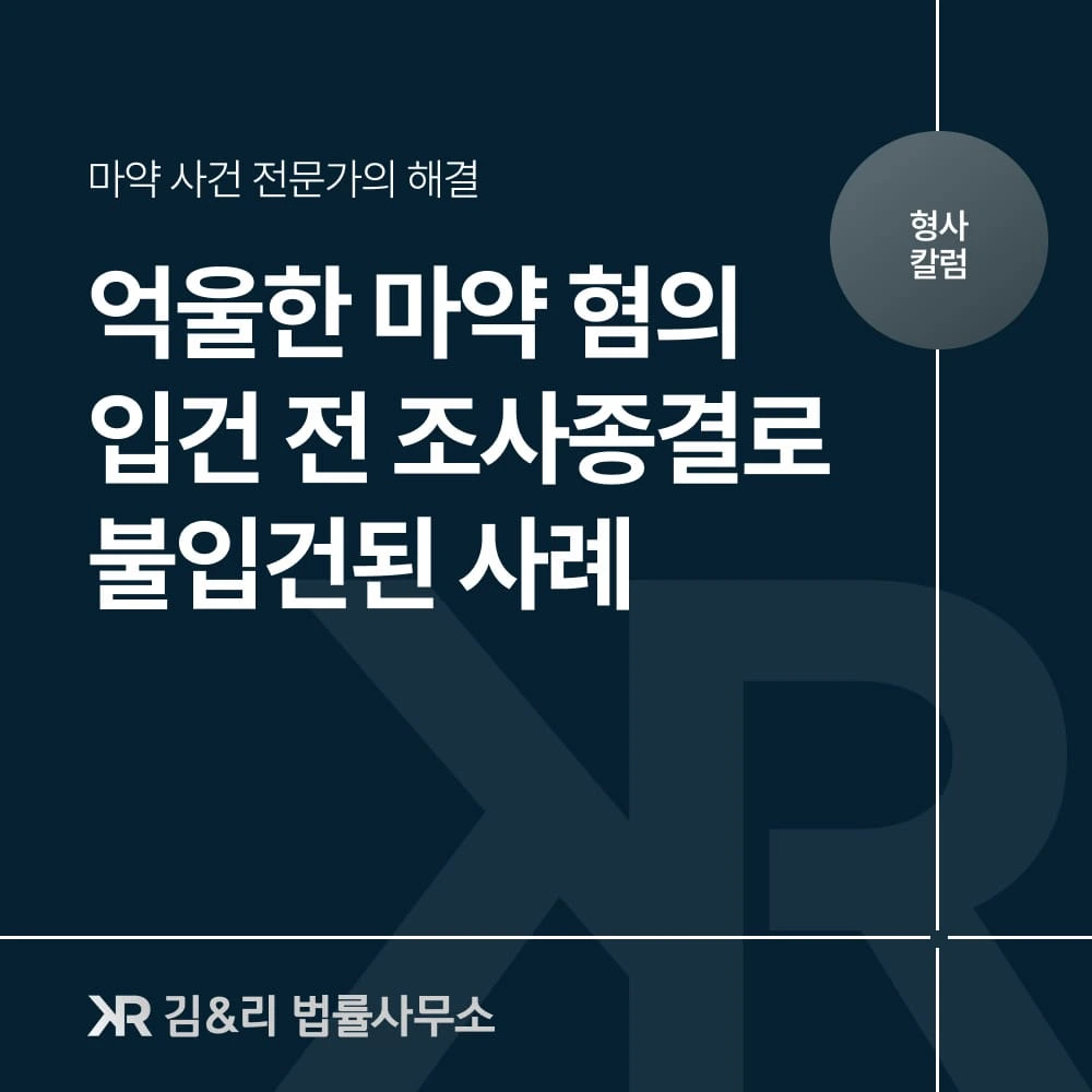 마약 혐의, 입건 전 조사종결(불입건)이 가능할까요?