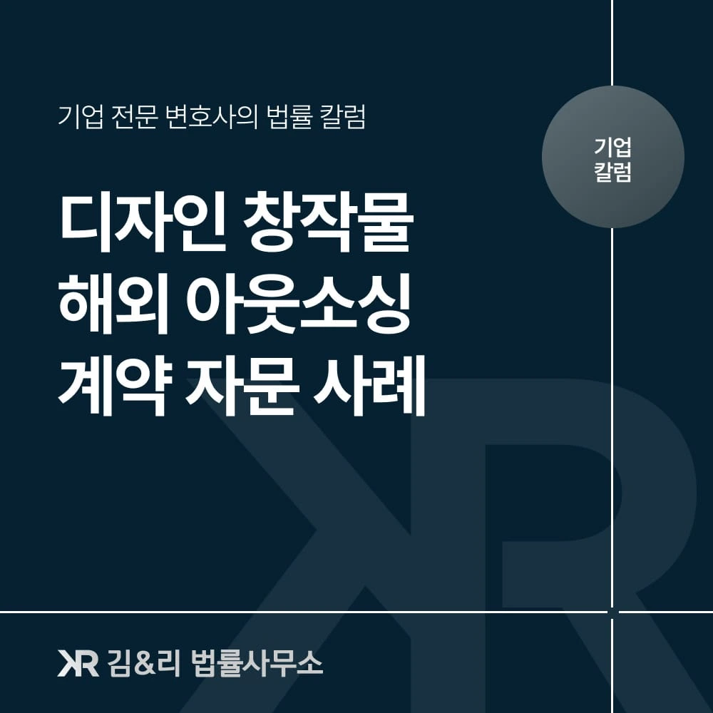 해외 아웃소싱 계약 자문 : 중국 및 동남아 디자인 사례