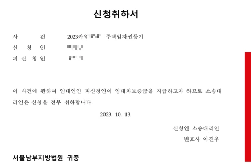 임대차계약 종료 임차권등기명령 임대차보증금 반환 임차권등기명령 취하서