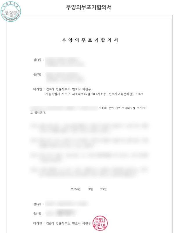 부양의무포기합의서 이미지