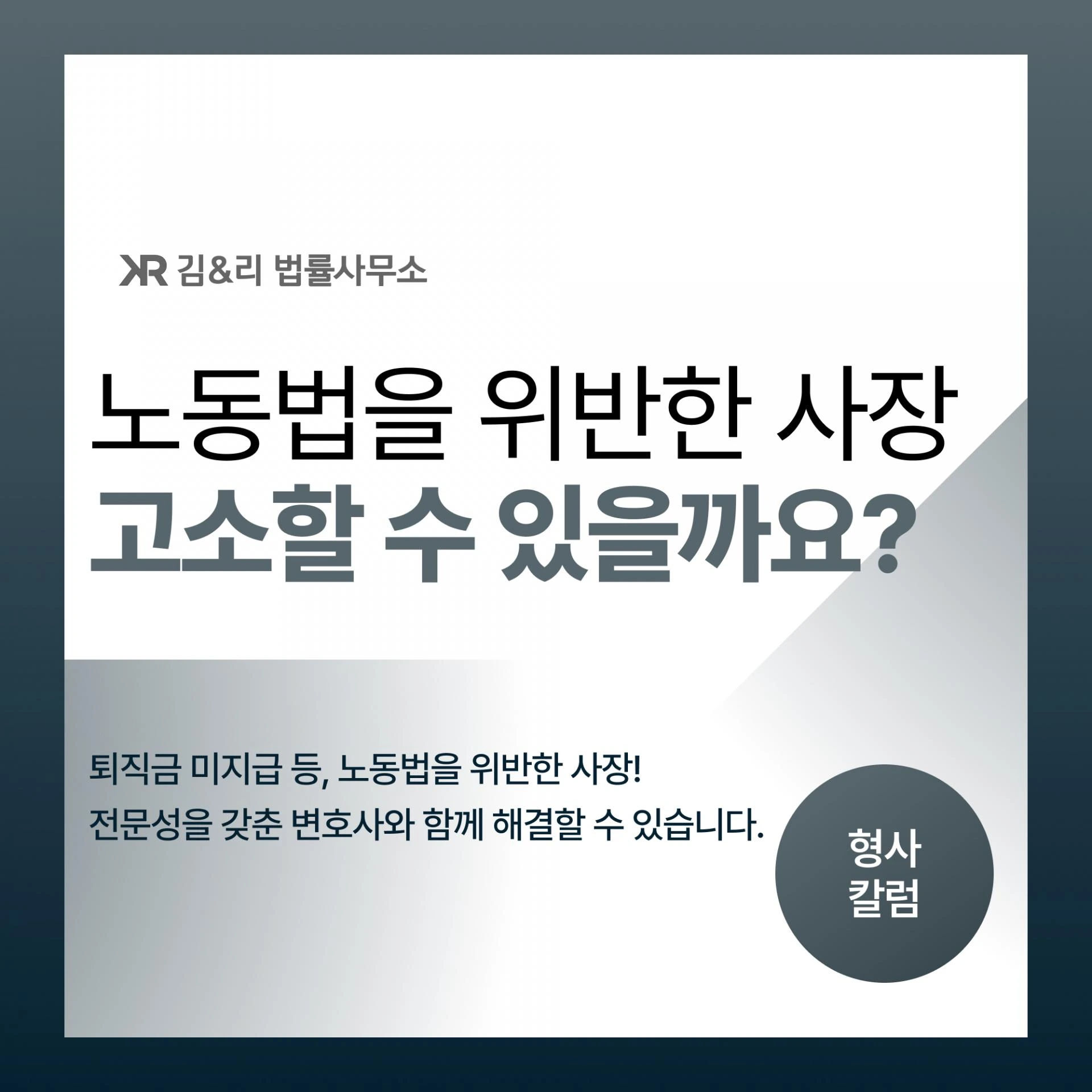 퇴직 후 전 회사 사장을 고소할 수 있을까요? - 계약서 미작성, 퇴직금 미지급, 성추행 등 사례