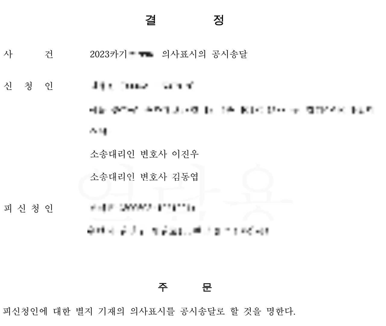 임대차분쟁 공시송달 결정문
