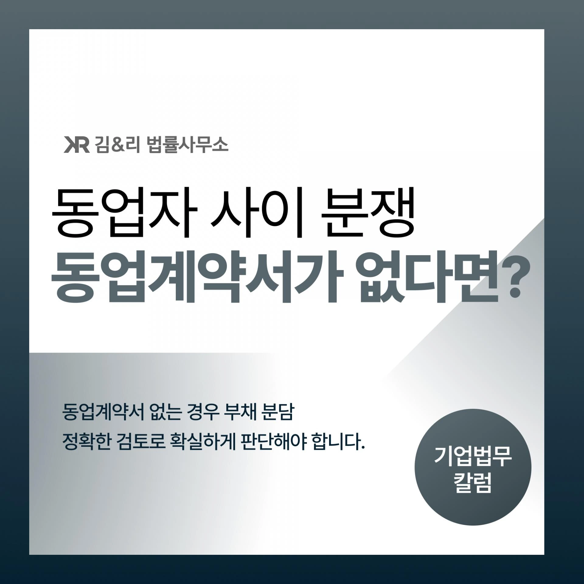동업계약서 미작성 부채 부담 분쟁 카드 이미지
