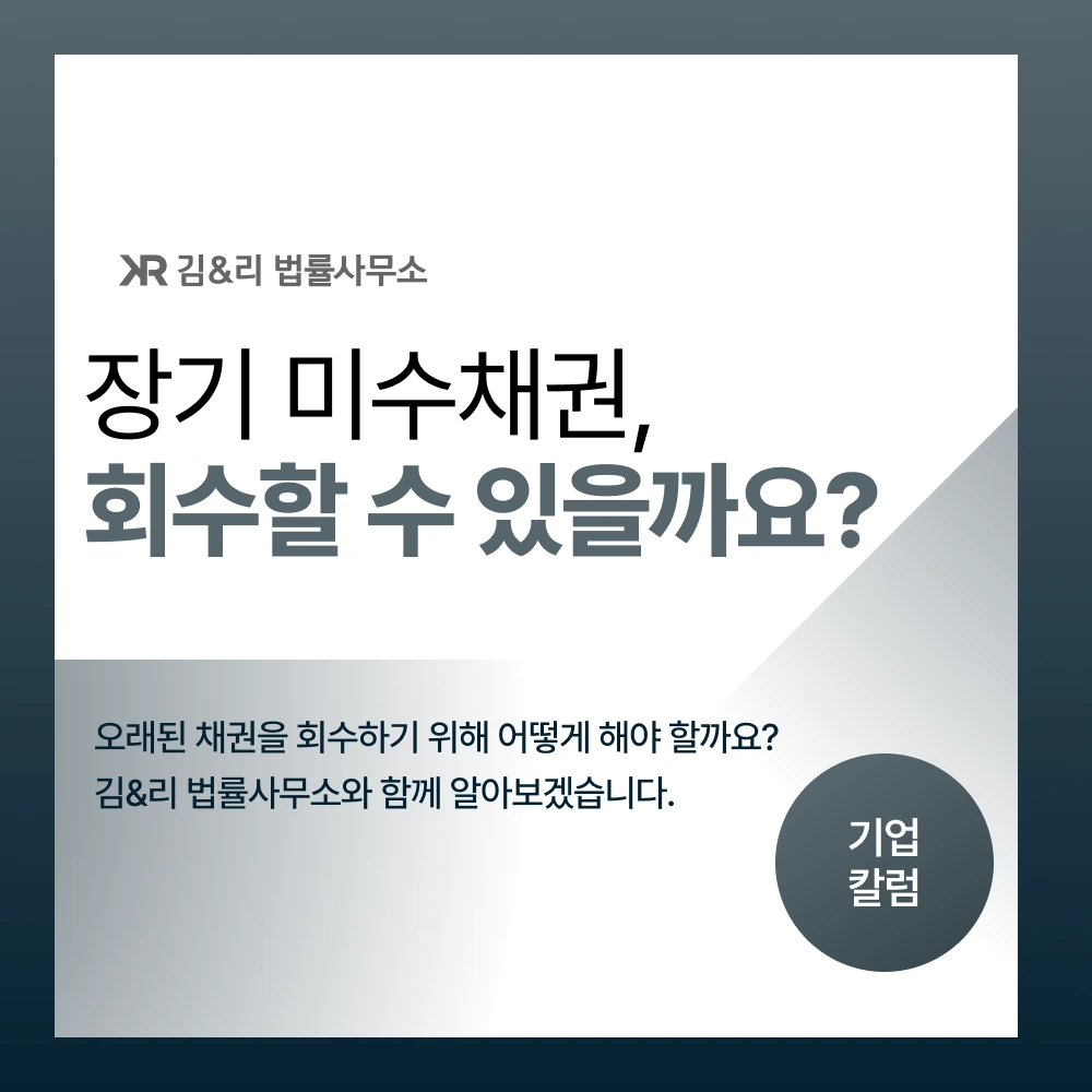 장기 미수채권 회수 방법 카드 이미지