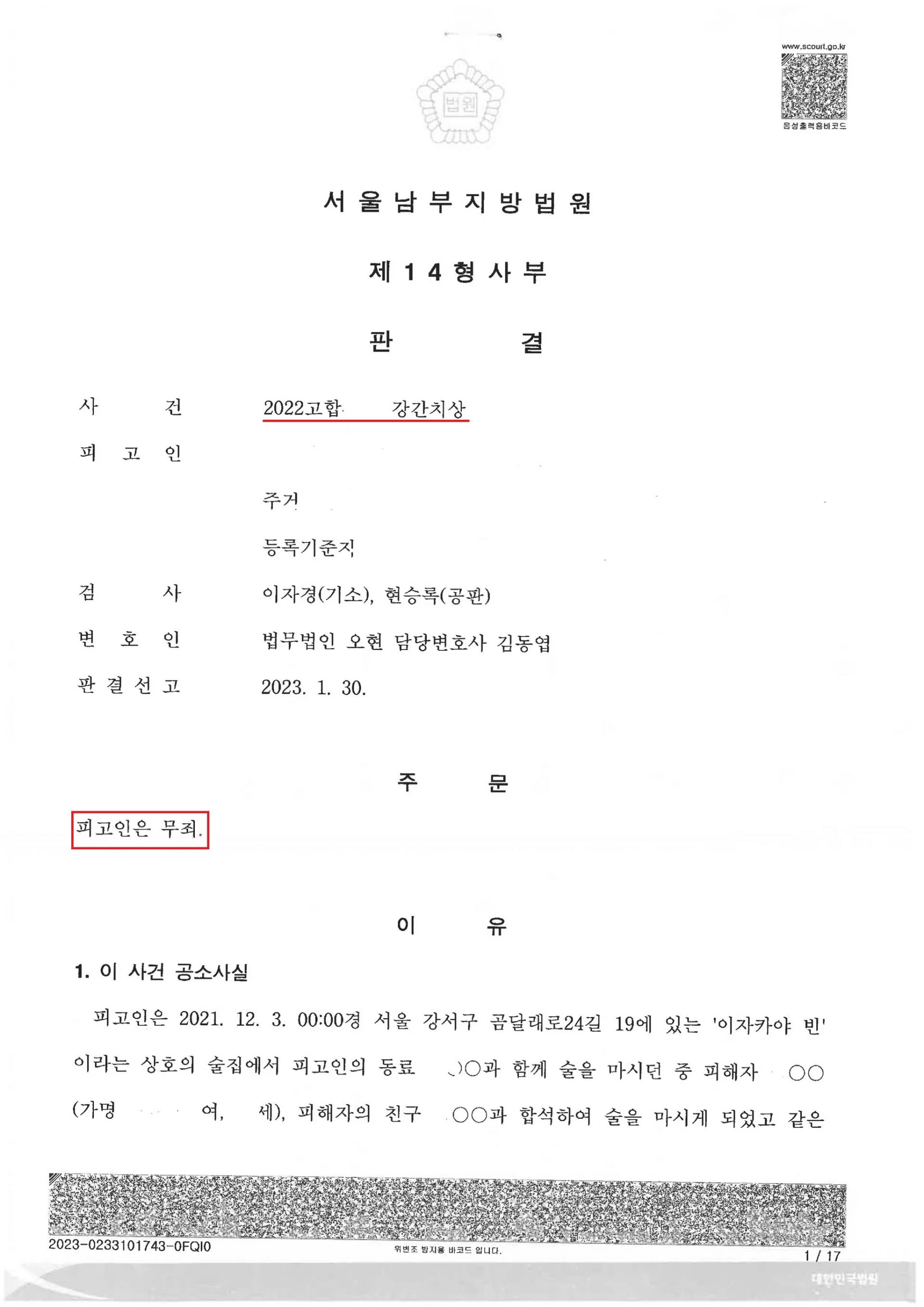 강간치상 성범죄 무죄 판결문