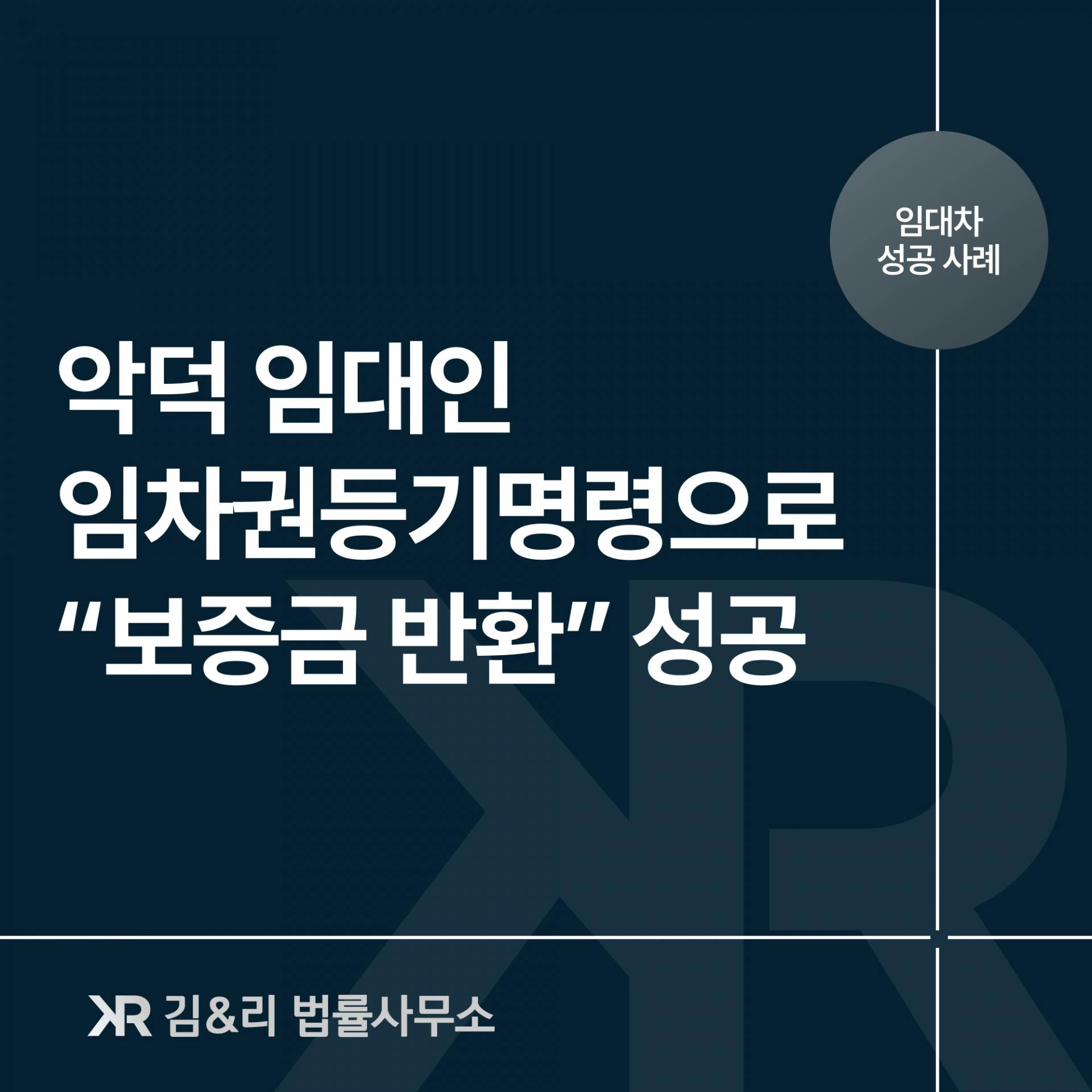 임대인 보증금반환 거부 임차권등기명령 신청 카드 이미지