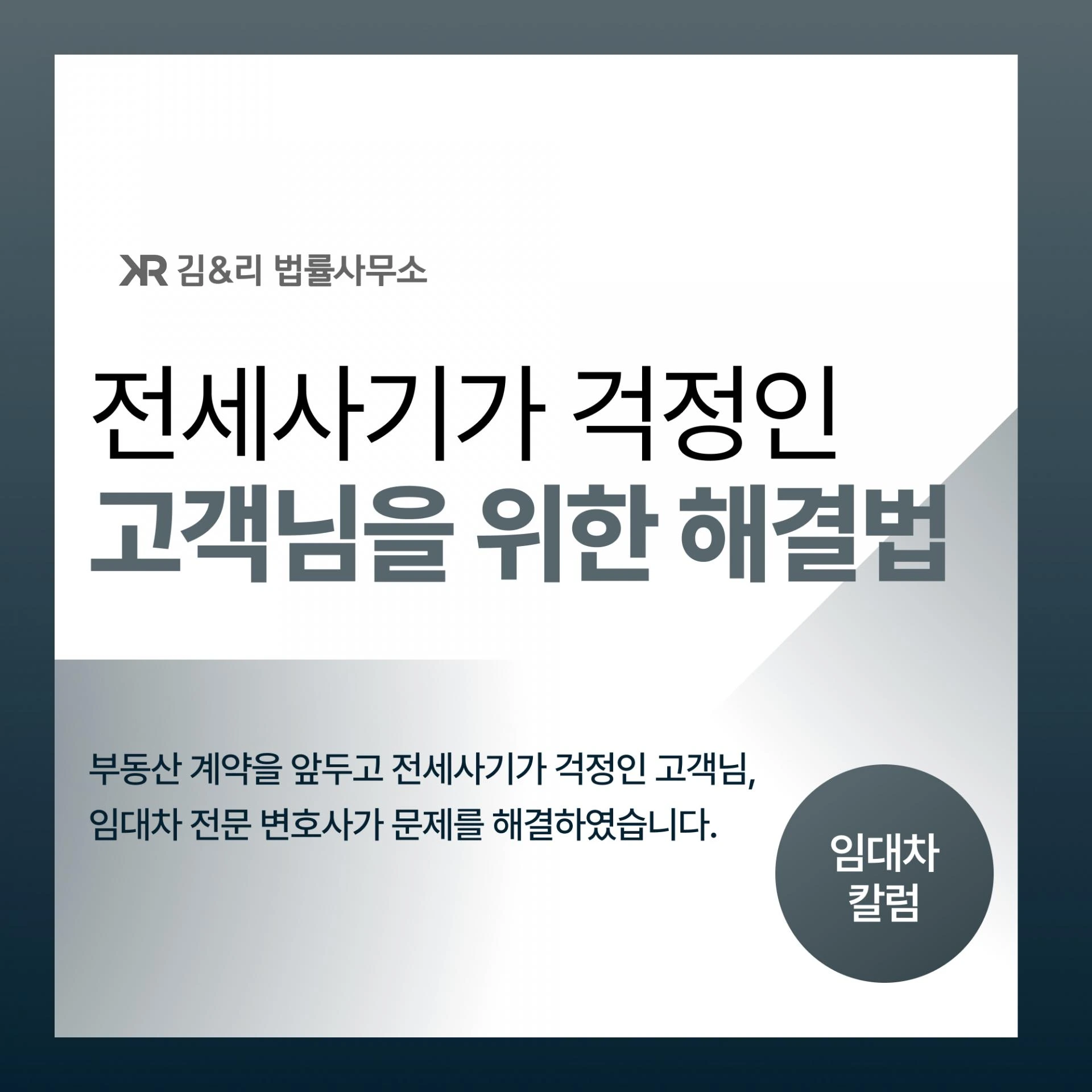 전세사기 걱정된 임차인 전세사기 예방 자문 카드 이미지