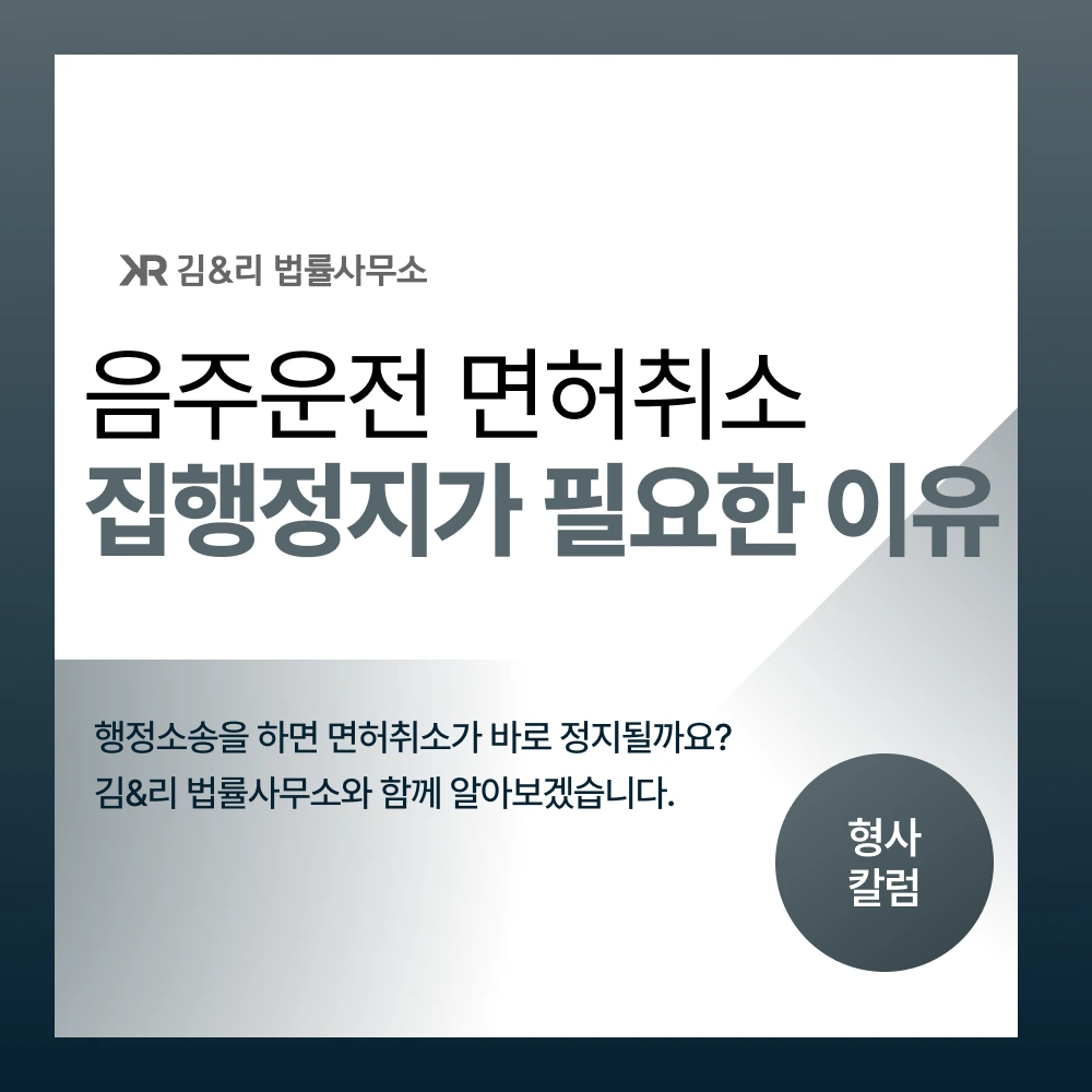 음주운전 운전면허취소 집행정지 행정소송 카드 이미지