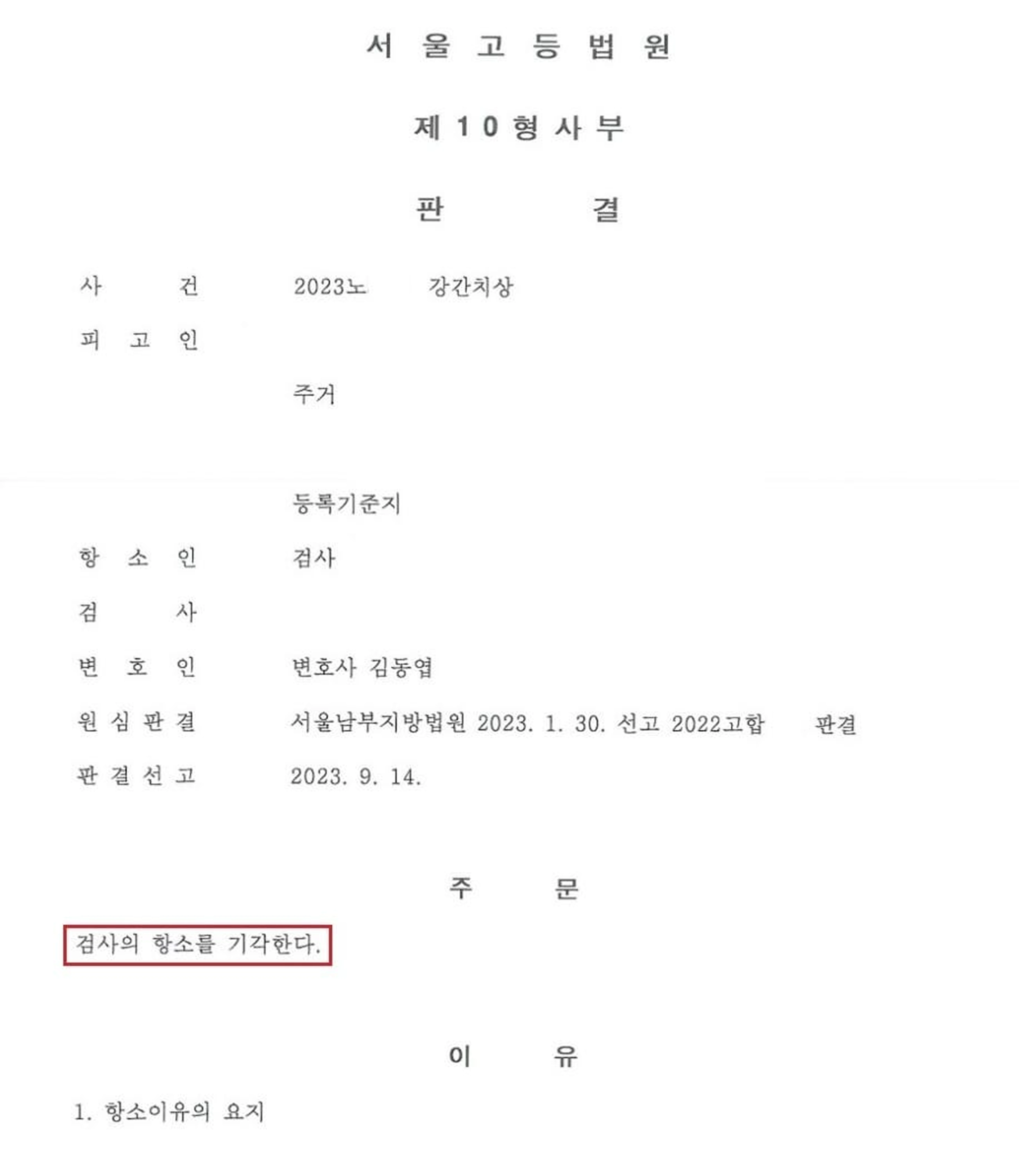 [성범죄 항소심 승소 사례] 강간치상 검사 측 항소기각으로 무죄 확정