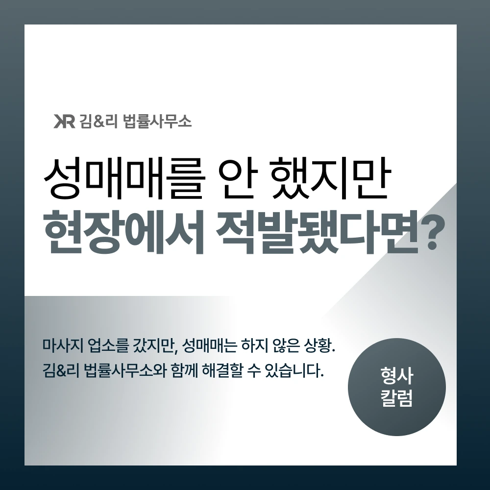 성매매 단속 현장 적발 대응 방법 카드 이미지
