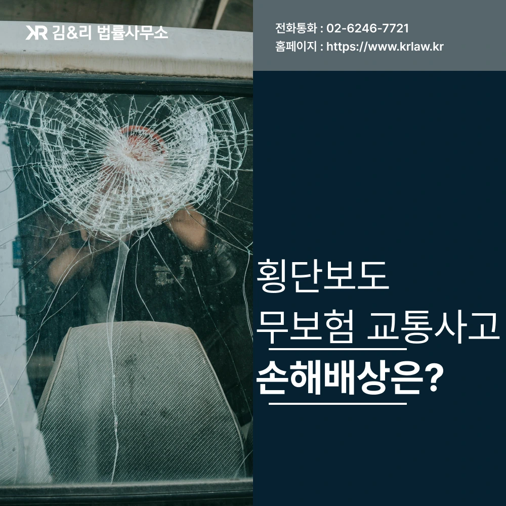횡단보도 무보험 교통사고 손해배상 전략 카드 이미지