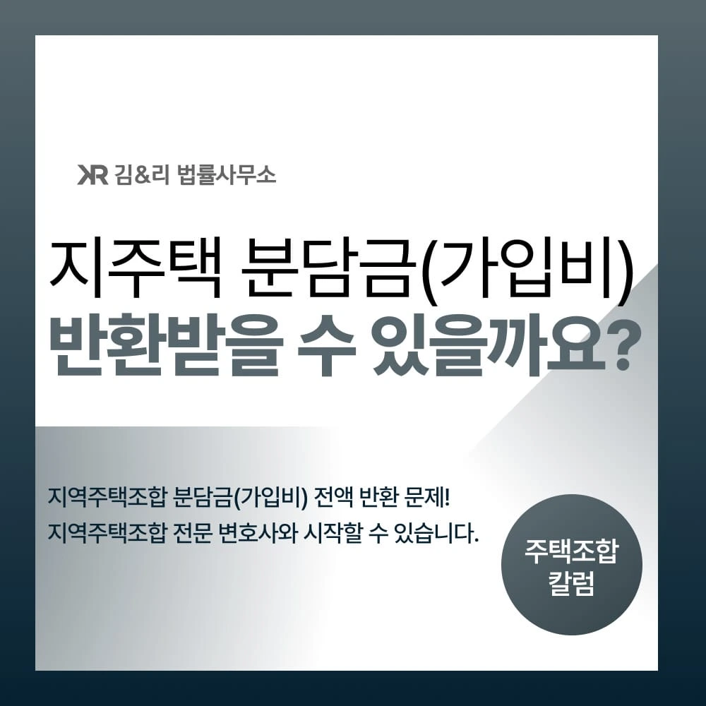 지역주택조합 분담금 전액 반환, 가능할까요? - 조합탈퇴에 따른 분담금 전액 반환 방법 3가지