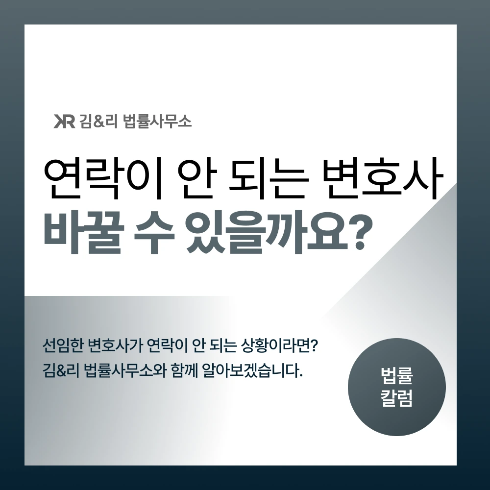 변호사와 연락이 되지 않을 때 대응 방법 카드 이미지