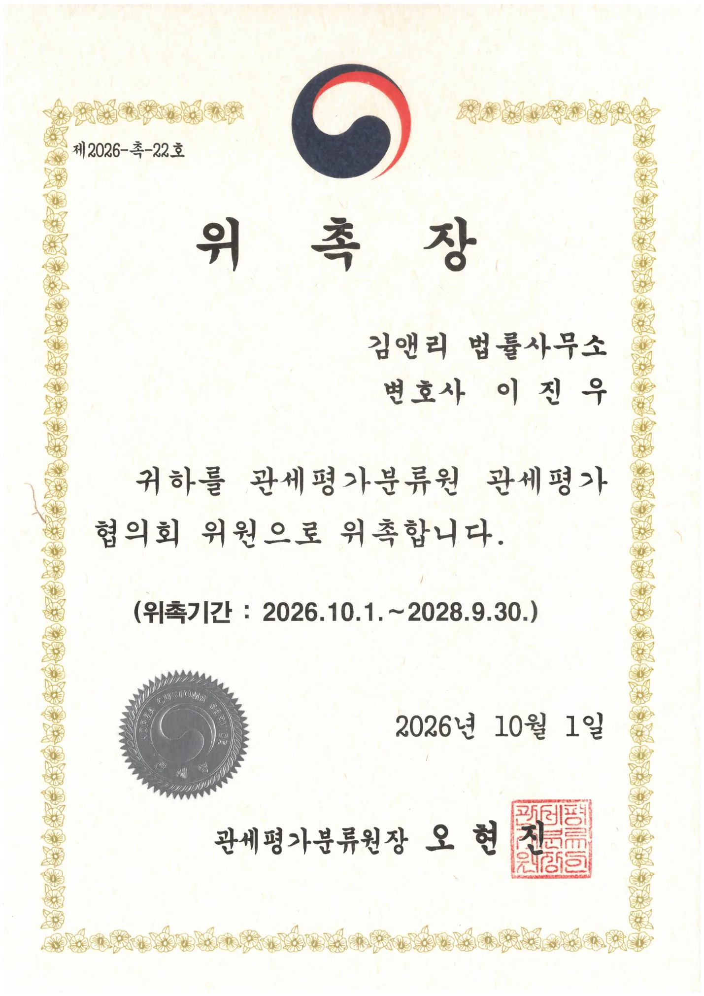 관세평가분류원 관세평가협의회 위원 연장 위촉장 이미지