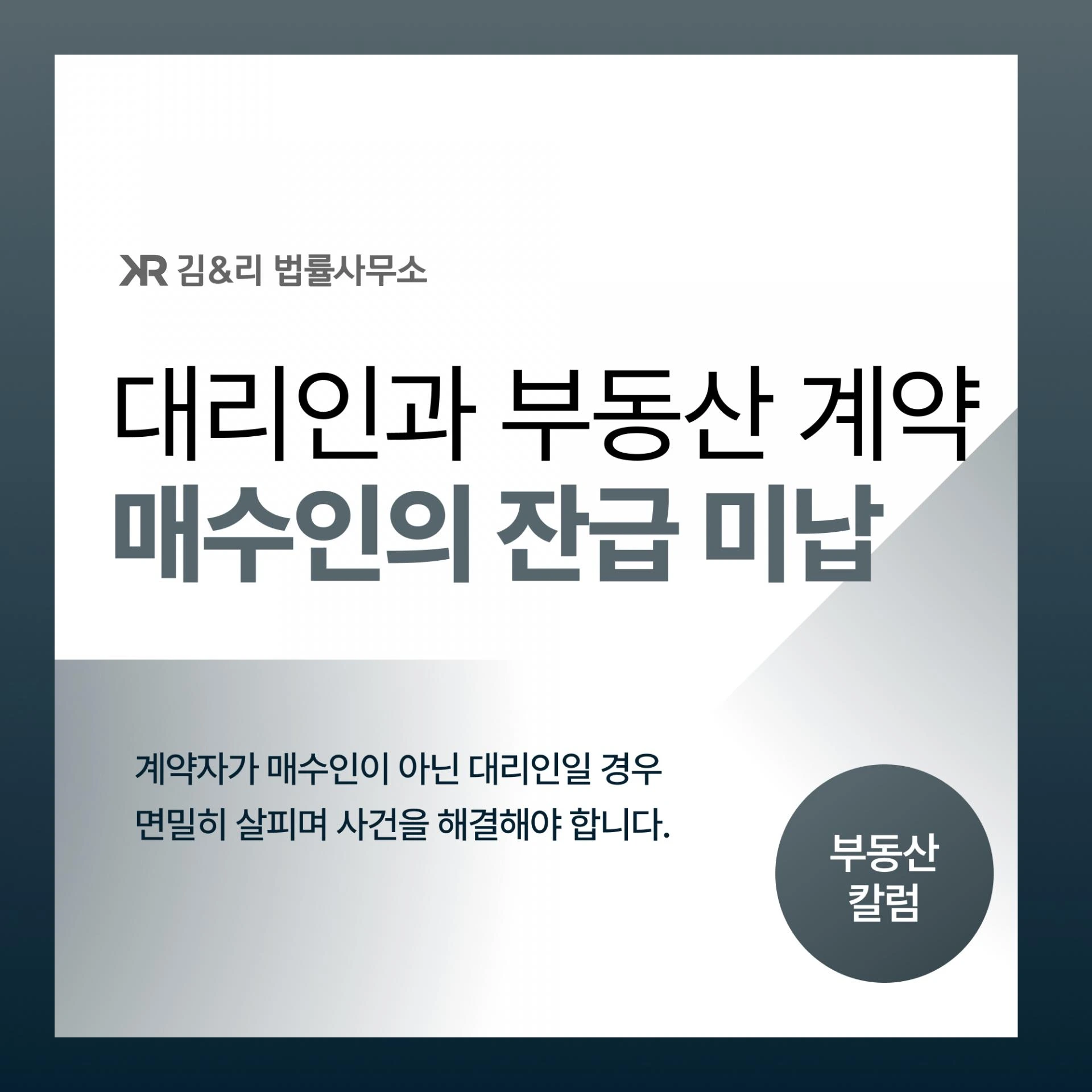 대리인과 체결한 부동산 매매계약, 매수인이 대금을 지급하지 않는다면?