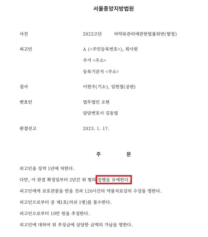 마약전과 재범 집행유예 판결문