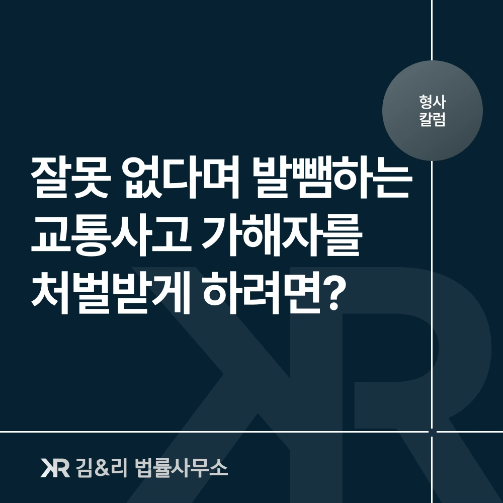 교통사고 가해자 책임 부인 대응 방법 카드 이미지
