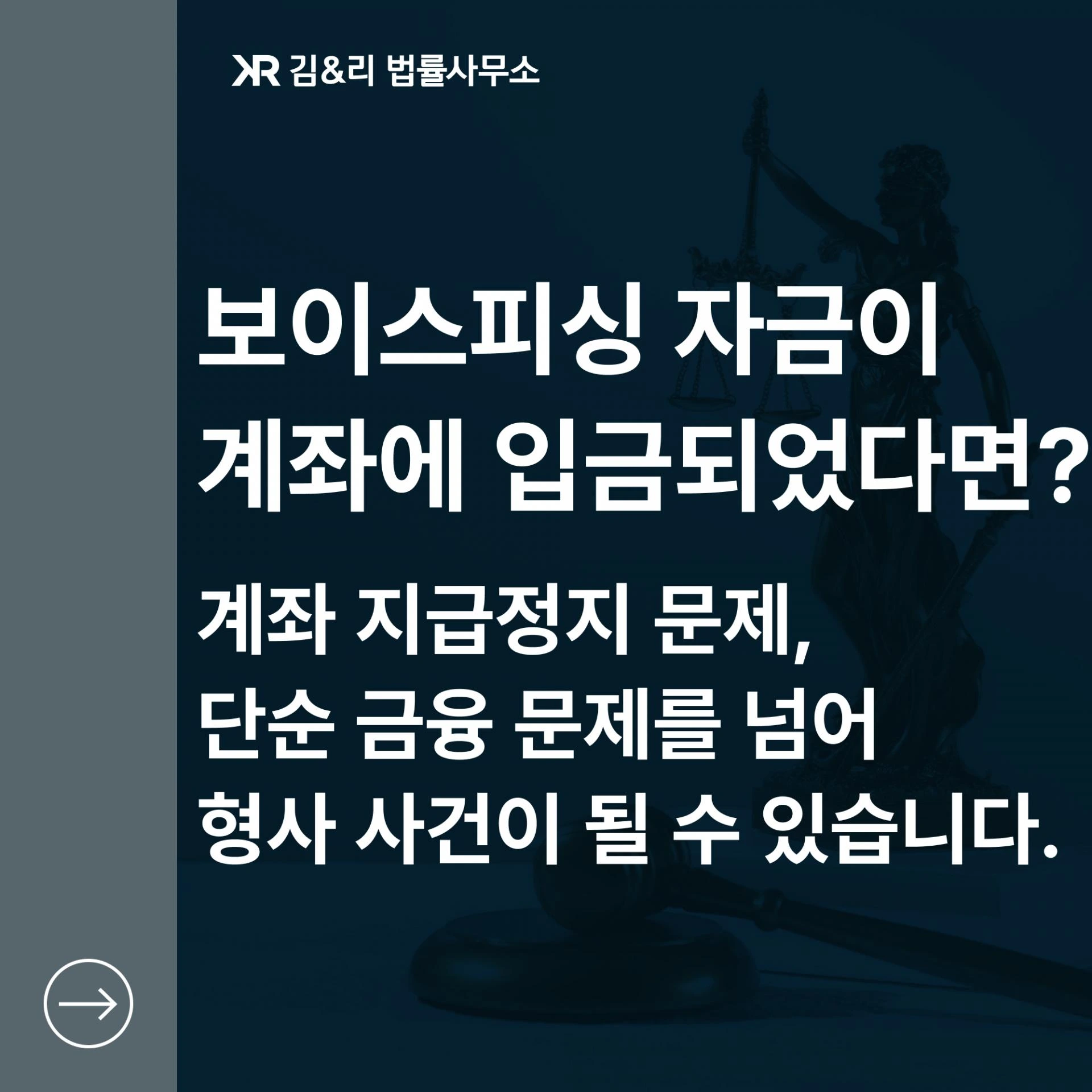 보이스피싱에 연관되어 계좌가 지급정지되었는 경우에 대한 상담