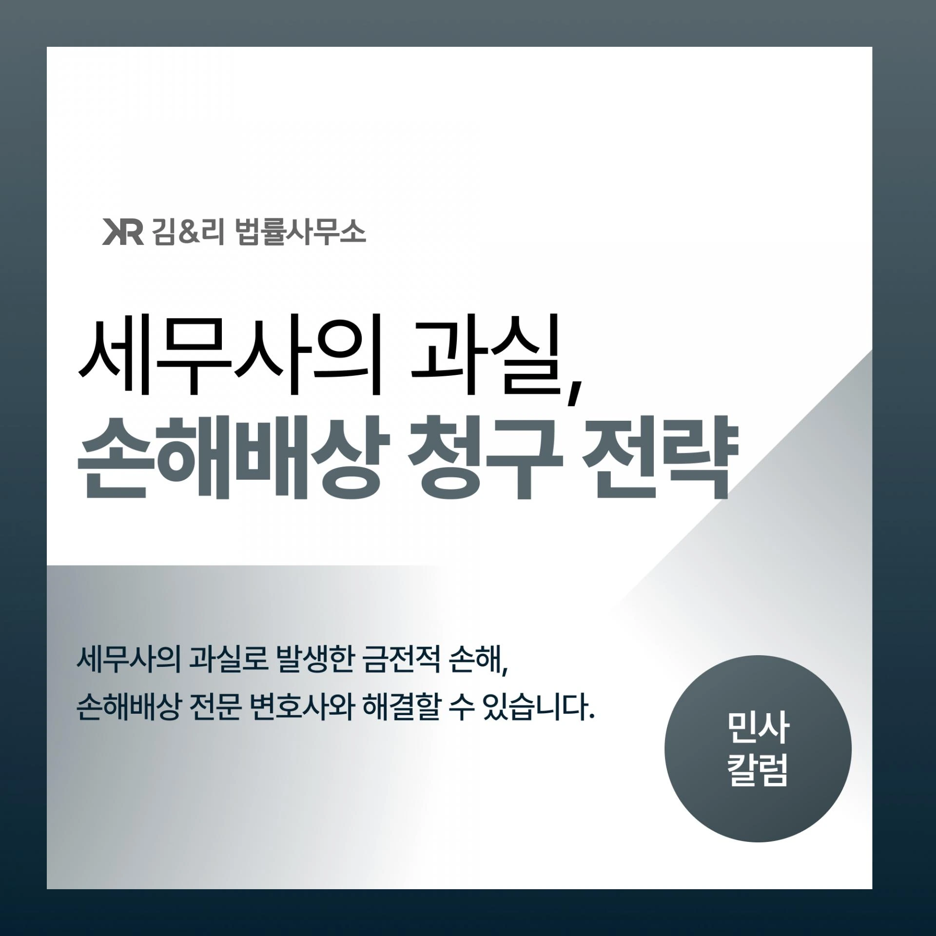 세무사의 과실에 대한 손해배상이 가능할까요?