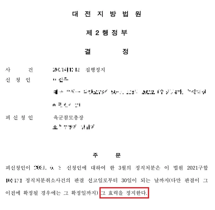 [집행정지 인용] 군인 정직 징계에 대한 "집행정지"