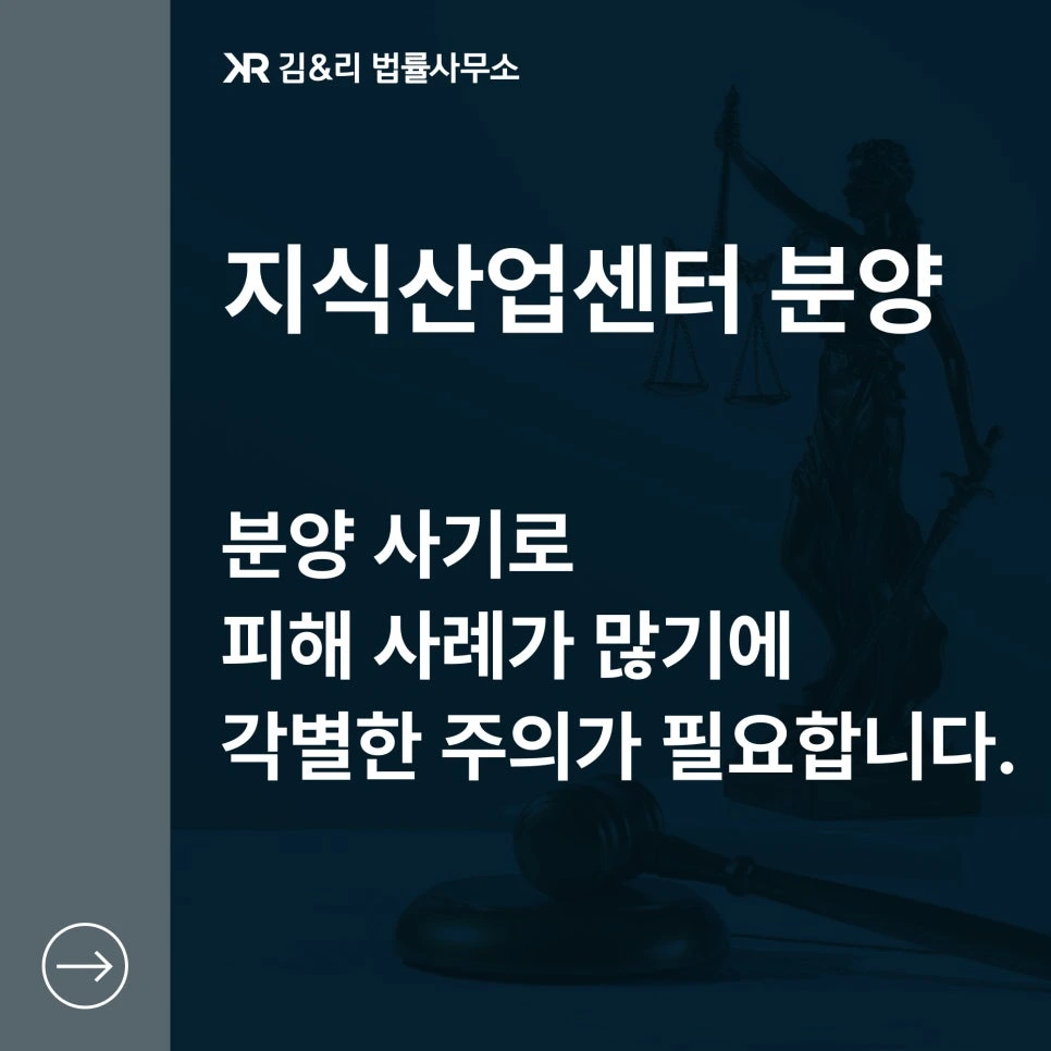 지식산업센터 분양 사기 대응 방법 카드 이미지