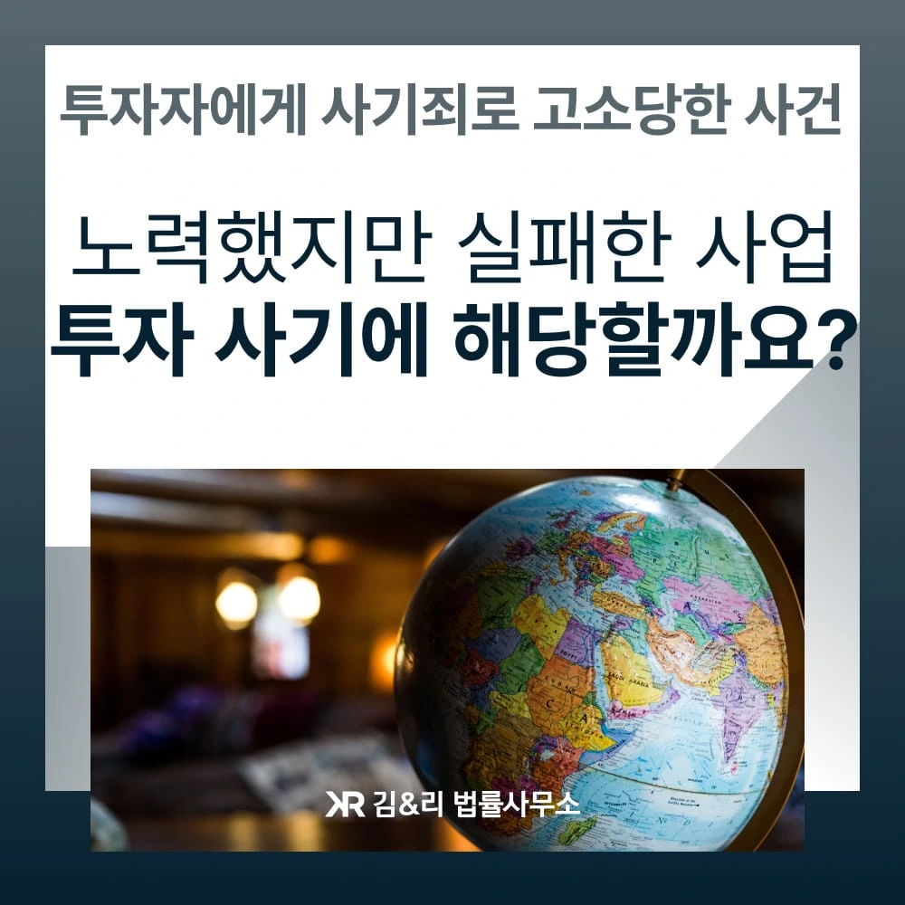 투자 실패 사기죄 고소 대응 전략 카드 이미지