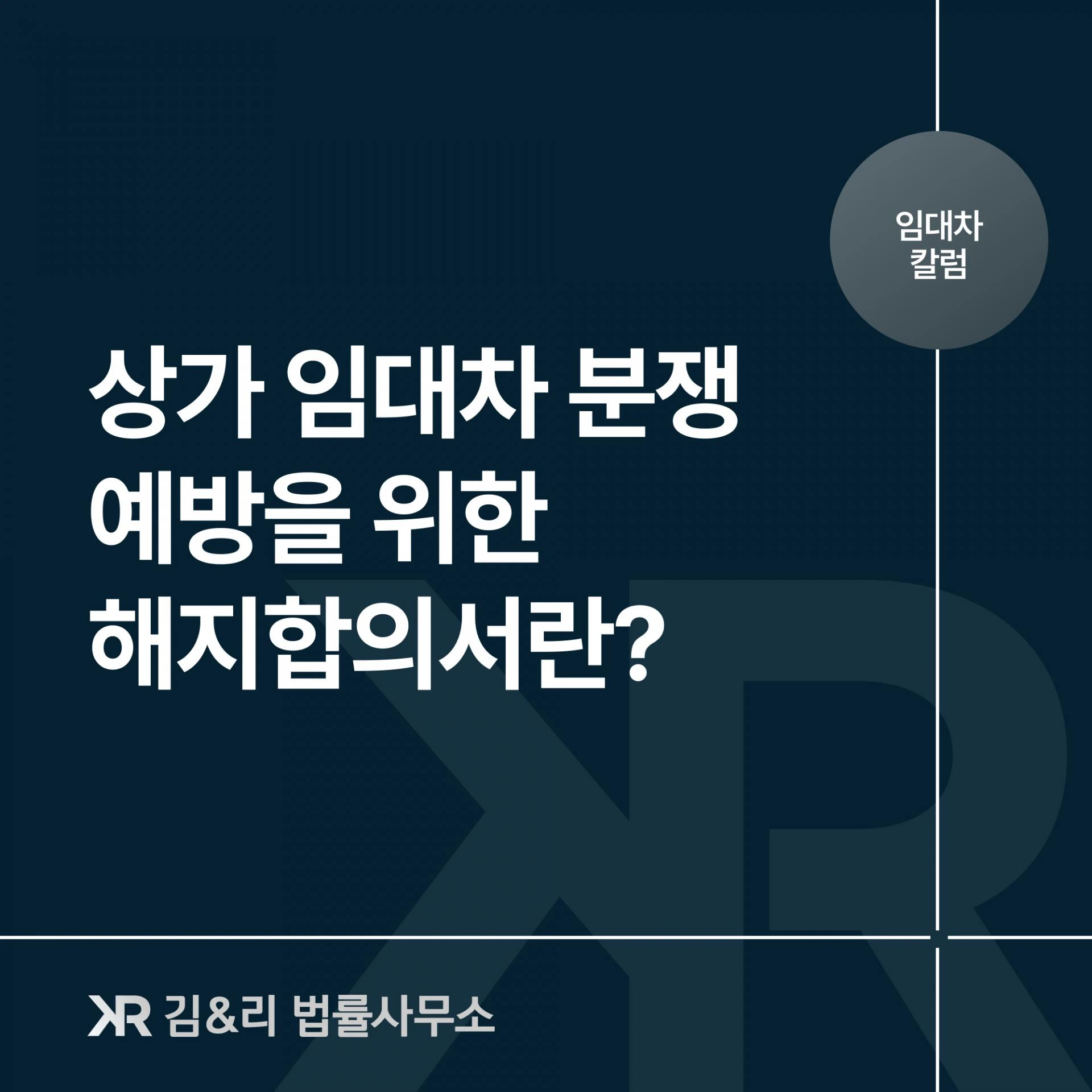 분쟁 예방을 위한 임대차계약 해지합의서 - 상가 임대차 사례