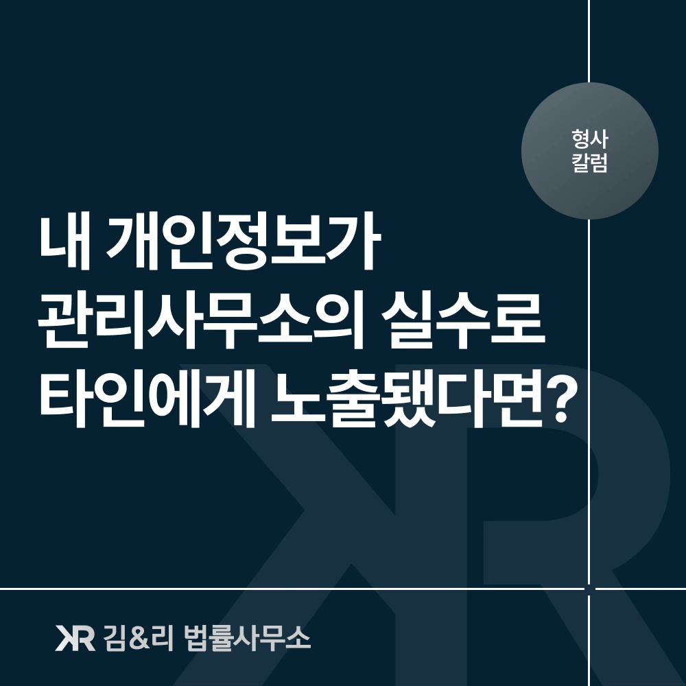 아파트 관리사무소 개인정보유출 대응 방법 카드 이미지