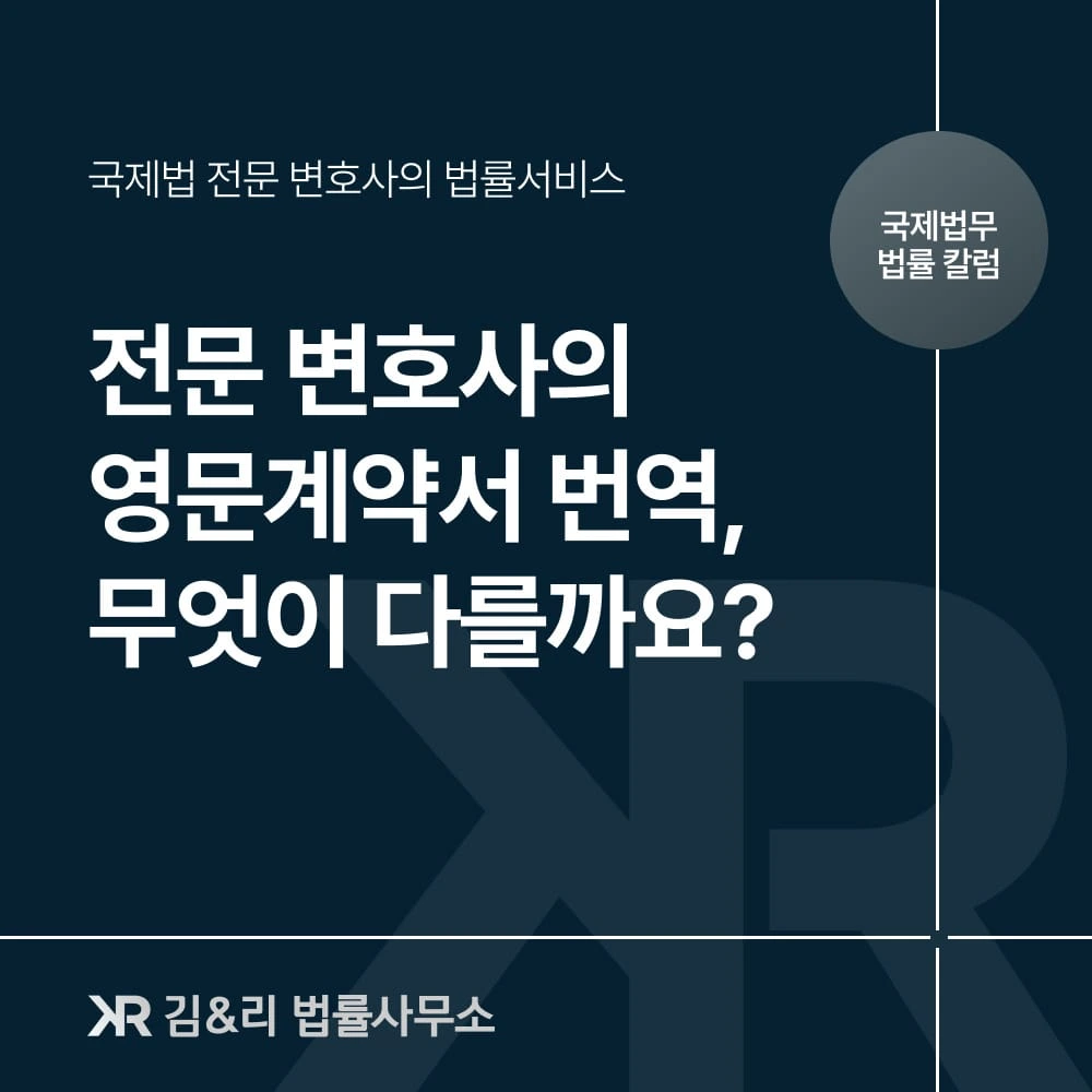 전문 변호사의 영문계약서 번역은 무엇이 다른가요?
