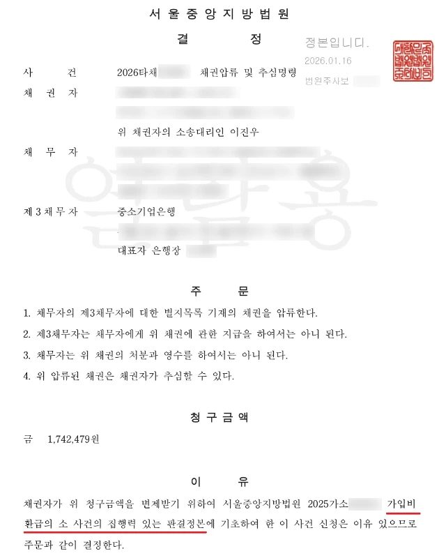 결정사 환불 계좌 압류 결정 이미지