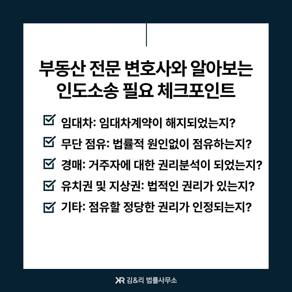 퇴거불응 무단점유 인도거부 소송 유형 카드 이미지