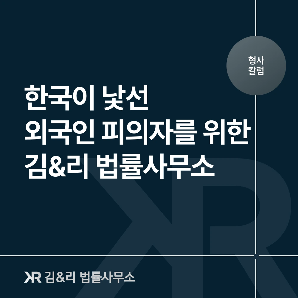 외국인 피의자 형사사건 변호사 선임 카드 이미지