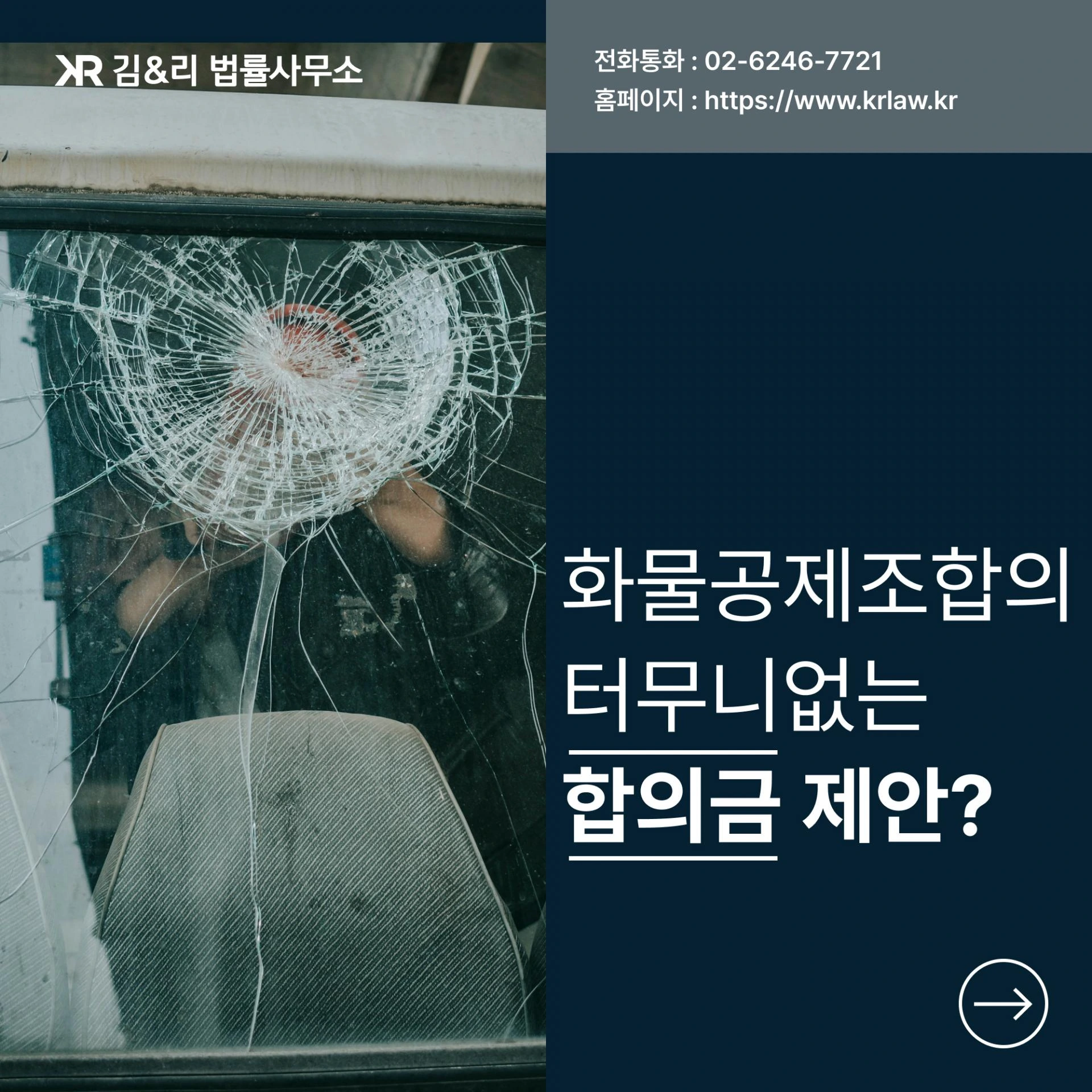 화물차와 교통사고, 보험사가 너무 낮은 합의금을 제안하면 어떻게 해야 할까요?