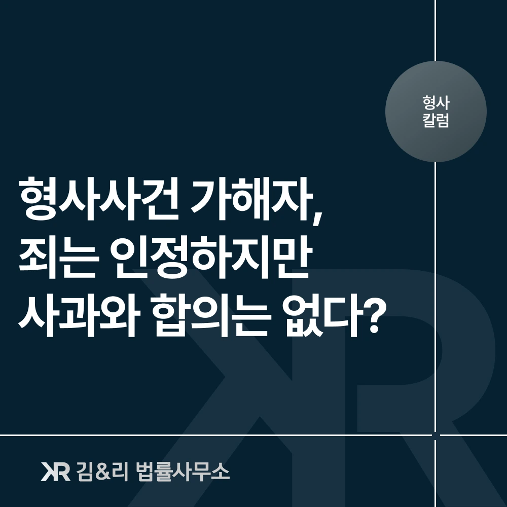 형사사건 가해자 상고 합의금 상담 카드 이미지