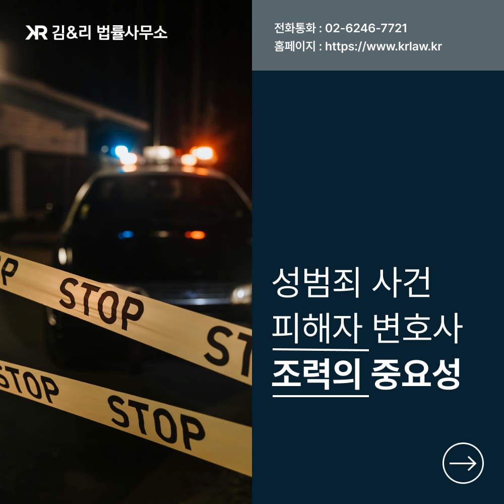 성범죄 피해자 변호사 선임 필요성 카드 이미지
