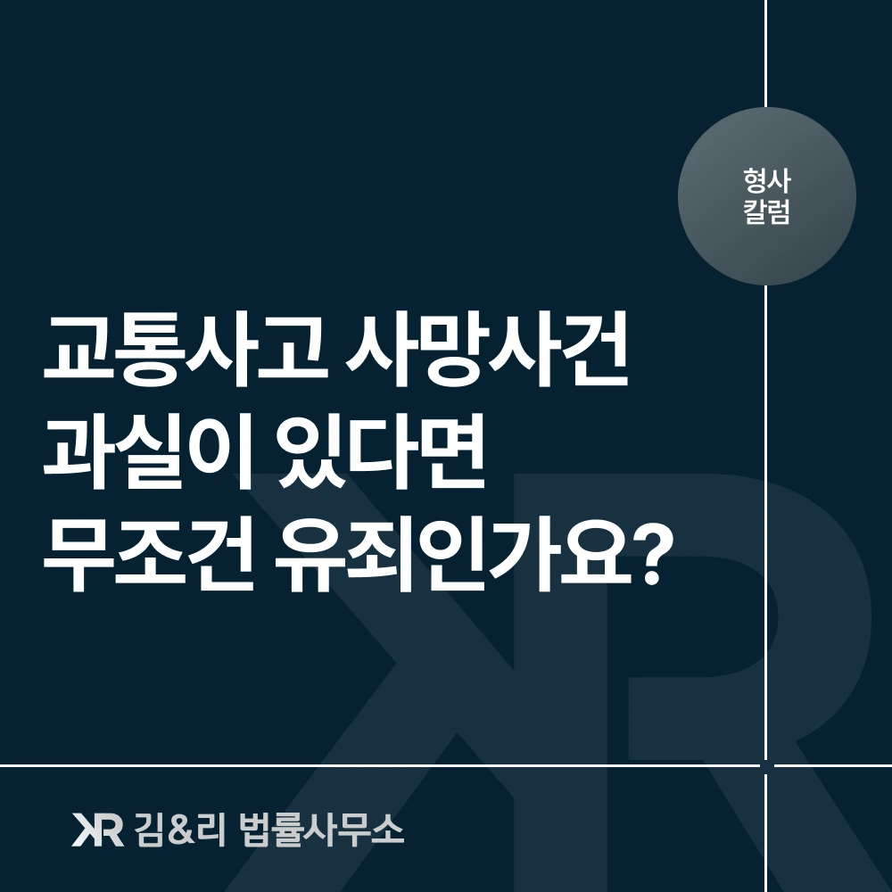 교통사고 사망사건 무죄 전략 카드 이미지