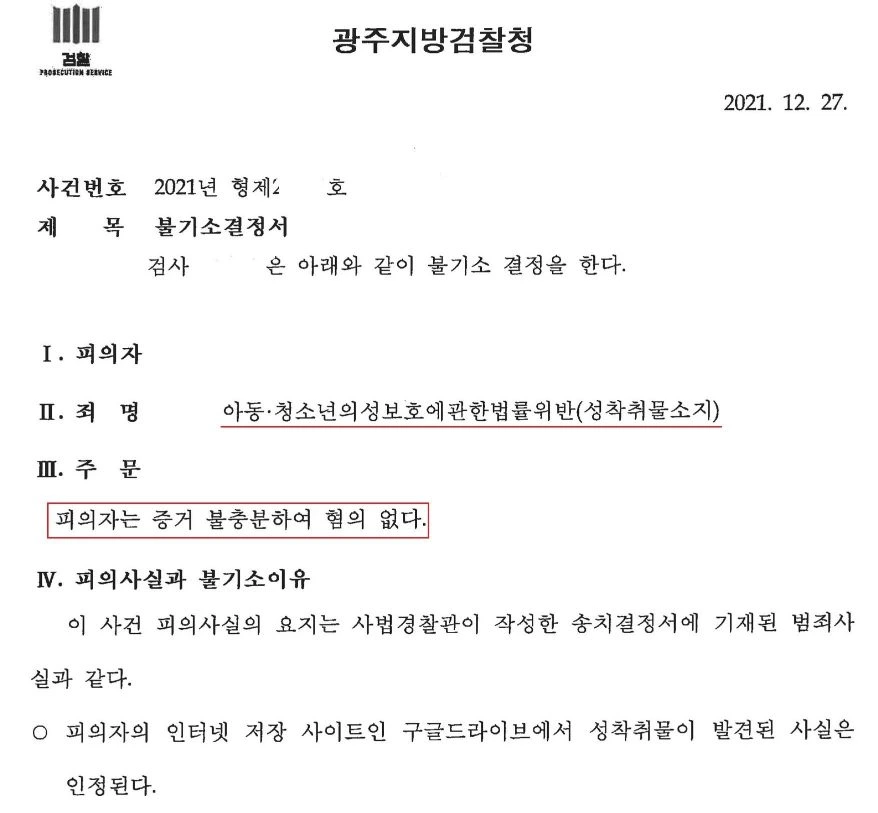 아동청소년 성착취물 소지 혐의없음 증거 불충분 불기소 결정문