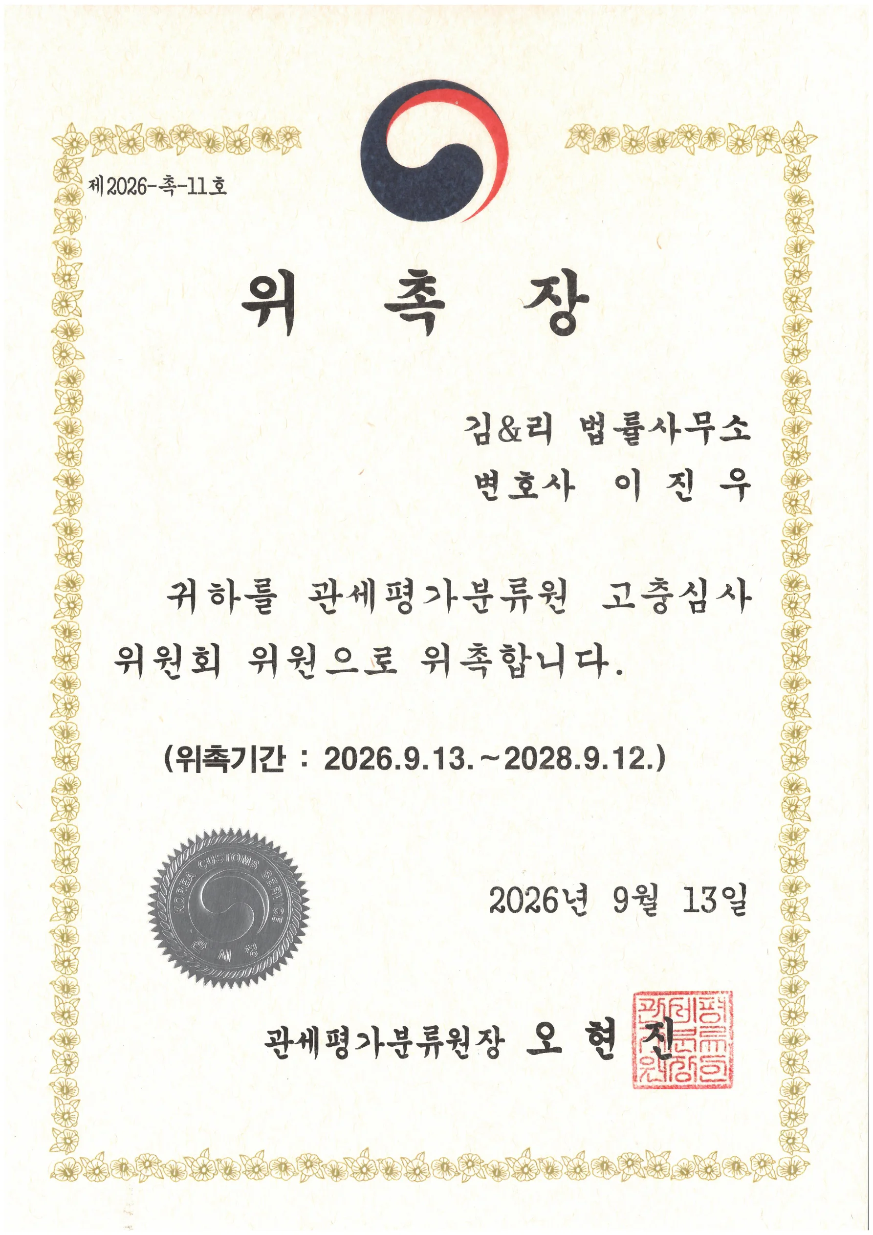 관세평가분류원 고충심사위원회 위원 위촉장 이미지