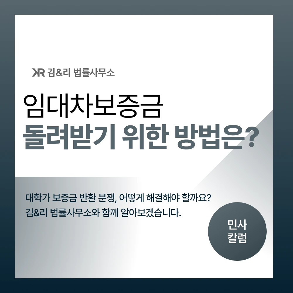 대학가 임대차보증금 분쟁 해결 방법 카드 이미지
