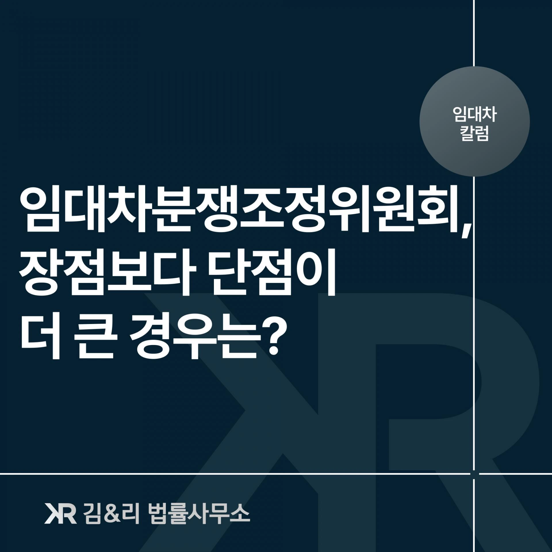 임대차분쟁조정위원회를 가면 보증금 문제가 해결될까요?