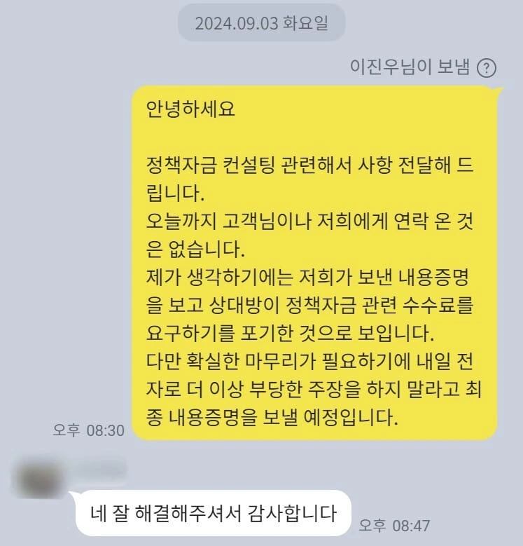 [내용증명 성공 사례] 변호사 내용증명으로 정책자금 컨설팅 부당 수수료 해결 성공