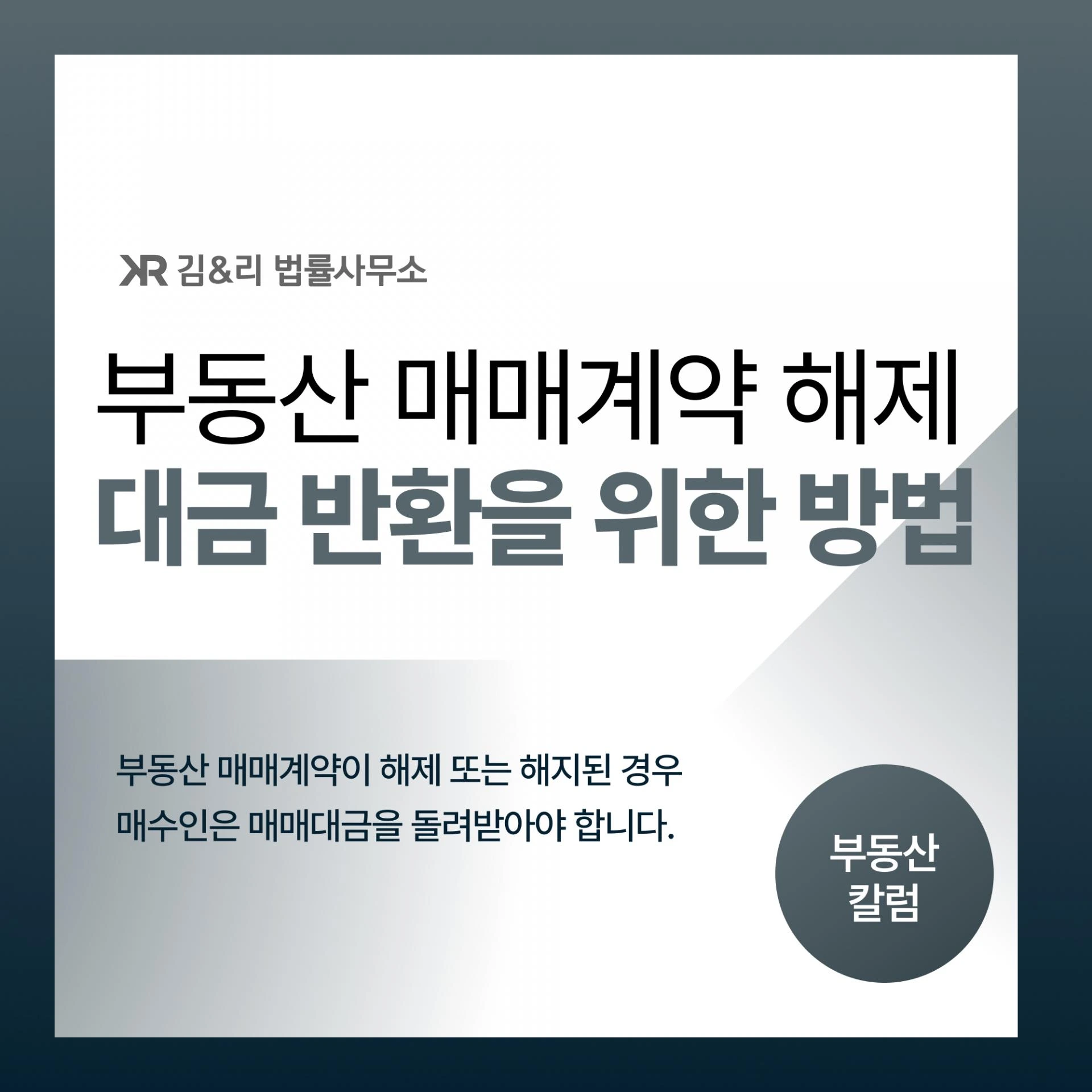 부동산 매매계약 해제 및 대금 반환 방법 카드 이미지
