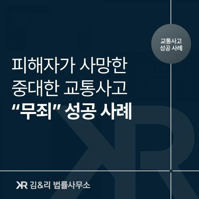 교통사고 중과실 무죄 방법 카드 이미지