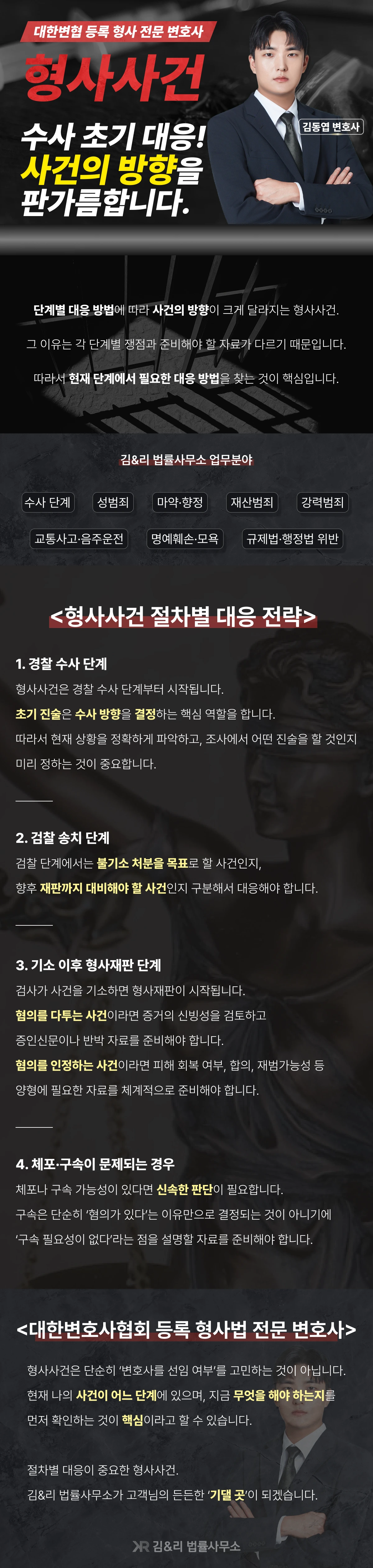 형사전문 변호사의 경찰 수사, 검찰 송치, 형사재판, 체포·구속 단계별 형사사건 대응 전략 안내
