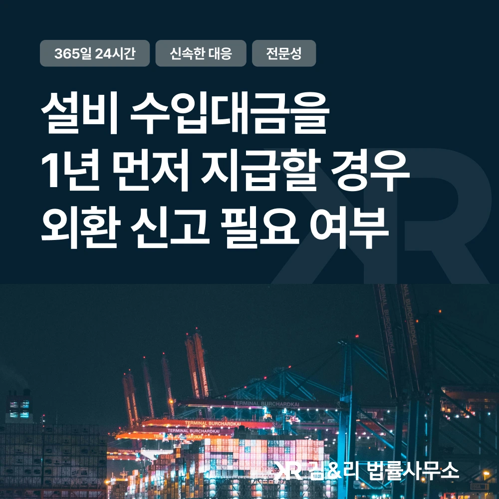설비 수입대금을 물품 수령보다 1년 먼저 지급해야 하는 경우 외환 신고 필요 여부