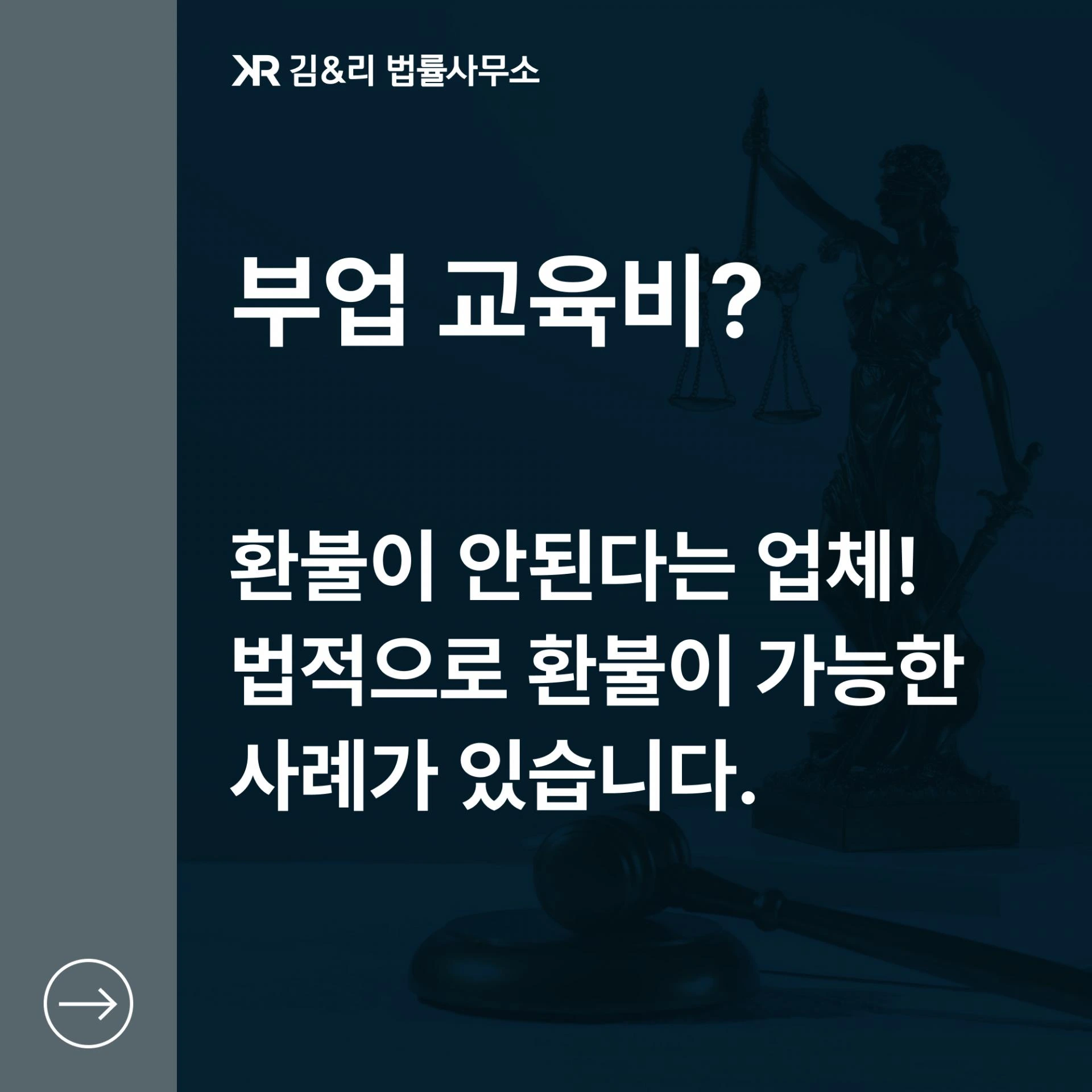 부업을 위한 교육비 환불을 위한 대응