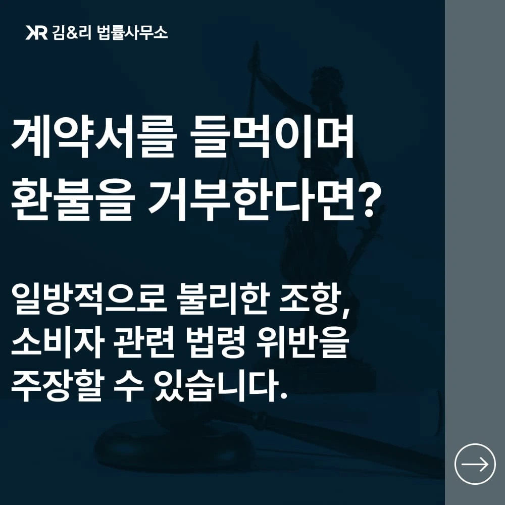 미용 창업과정 학원비 부당 환불거절 대응